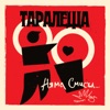 Таралеща - Мече Плюшено