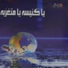 ماهر فايز - يا كنيسة يا متغرّبة