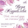 Вера Журавлёва - Не уходи, не покидай (ар. Лариса Оберфельд)