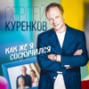 Как же я соскучился - Single