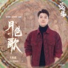 王櫟鑫 - 月色歌(《浮图缘》影视剧插曲)