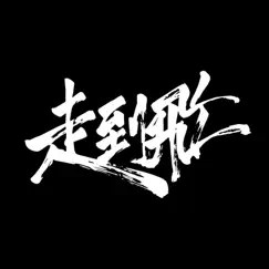 走到飛 - Single by Kumachan, Dwagie, TroutFresh, ØZI & Julia Wu album reviews, ratings, credits