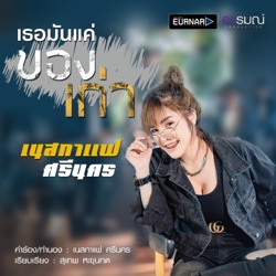 เนสกาเเฟ ศรีนคร - เธอมันเเค่ของเก่า