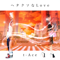 ヘタクソなLove-t-Ace