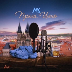 Mari Kraymbreri Прага. Июнь