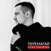 Перемагай - Single