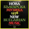 Stream & download Нова българска музика 1978