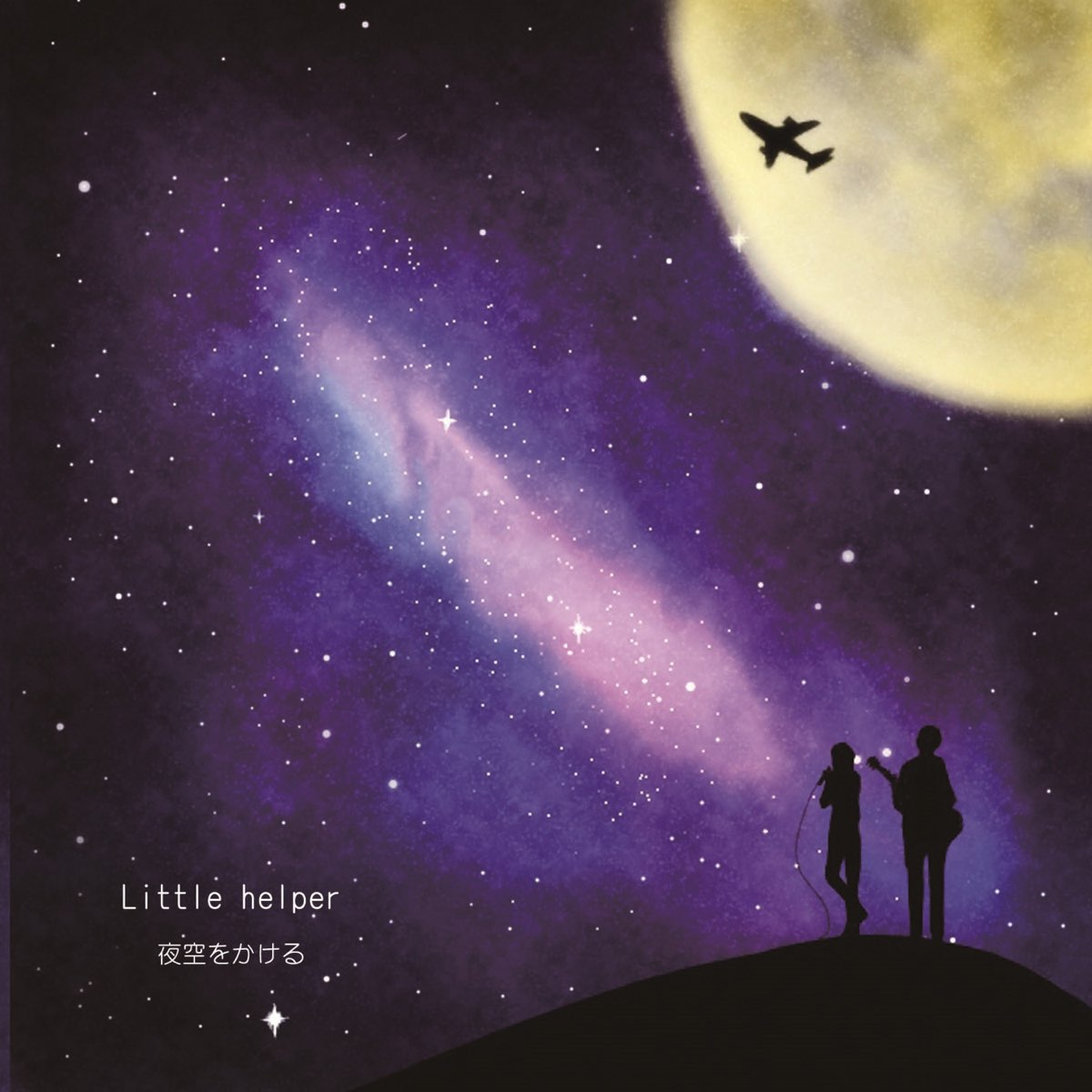Little Helperの 夜空をかける Single をapple Musicで
