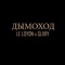 Дымоход - LE LOYON & GLXRY lyrics