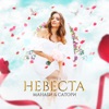 Невеста - Single, 2023