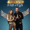 תגידו תודה - Single