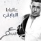 Aal Baba Albabany - Omar Alabdallat lyrics