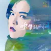 吹夢到西洲 - Single album lyrics, reviews, download