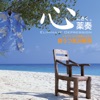 植地雅哉 - Shining Water Side