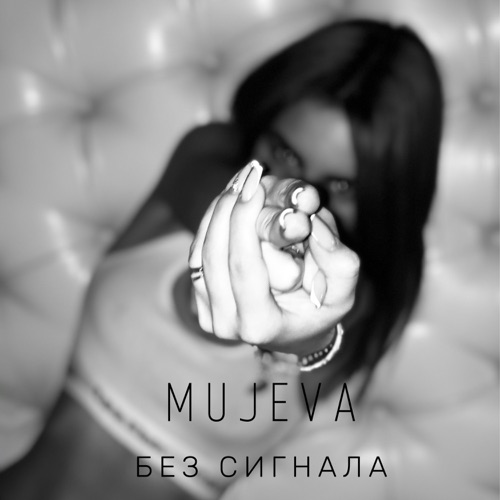 cover for track Без сигнала - Single of artist Mujeva