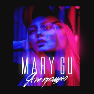 Mary Gu Я не прощаю