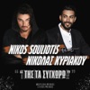 Tis Ta Sighoro (feat. Nikolas Kiriakou) - Single