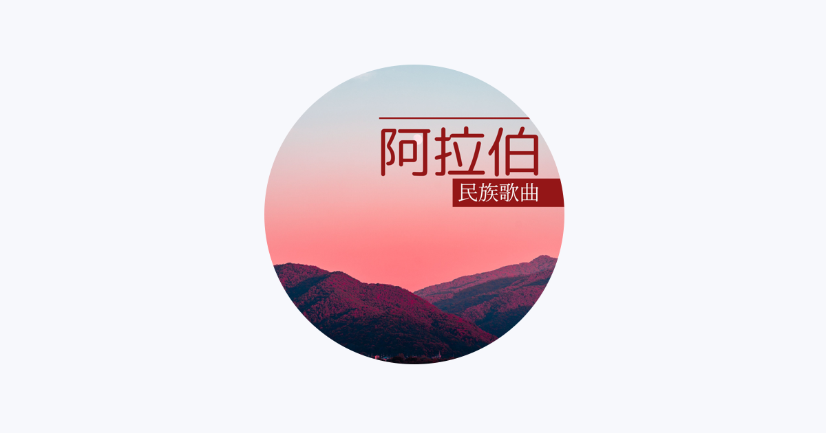 背景音樂on Apple Music