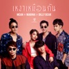 MEAN - เหงาเหมือนกัน