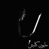 مليون كلبش artwork