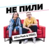 Не пили (feat. FREEL) - Single