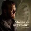 Молитва за Україну - Single album lyrics, reviews, download