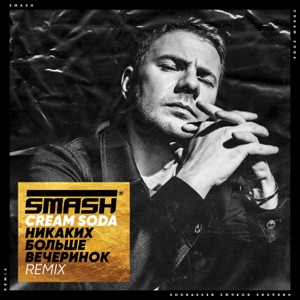 Cream Soda Никаких Больше Вечеринок (SMASH REMIX)