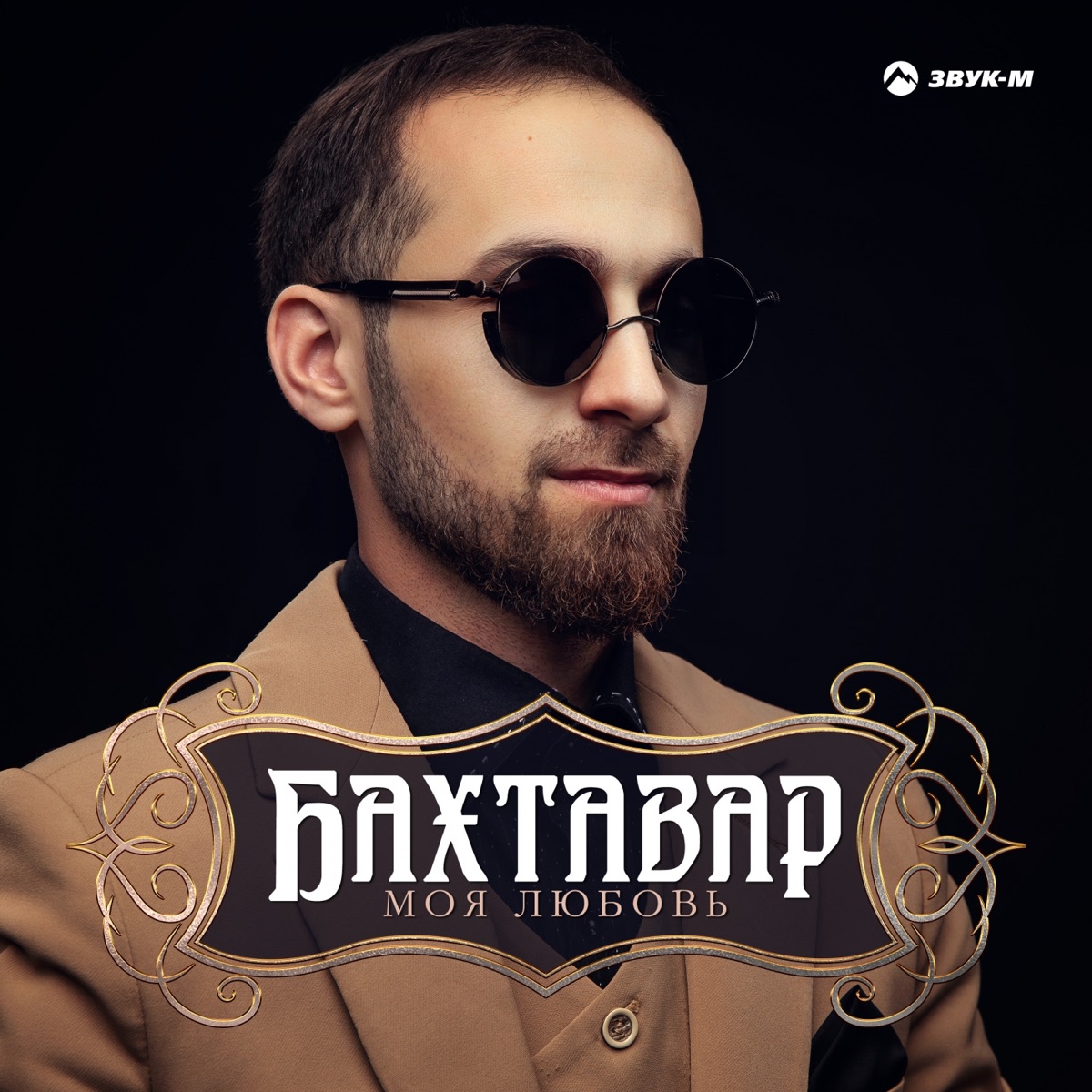 Бахтавар – Моя любовь: слушать и скачать mp3 песню