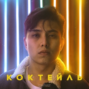 QONTRAST, The Limba & HIRO Коктейль