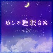 癒しの睡眠音楽 -α波- artwork