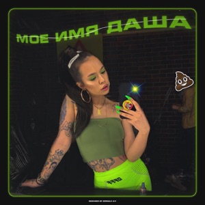 Моё имя Даша - Single