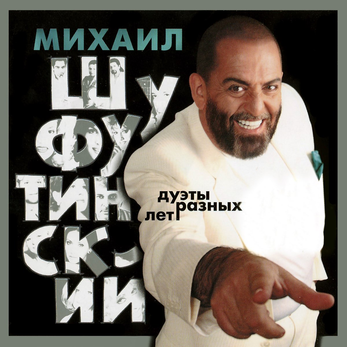Михаил Шуфутинский дуэты разных лет 2006