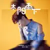 太阳雨下 - Single album lyrics, reviews, download