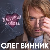 Безумная любовь artwork