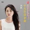 孙露 - 不必在乎我是谁