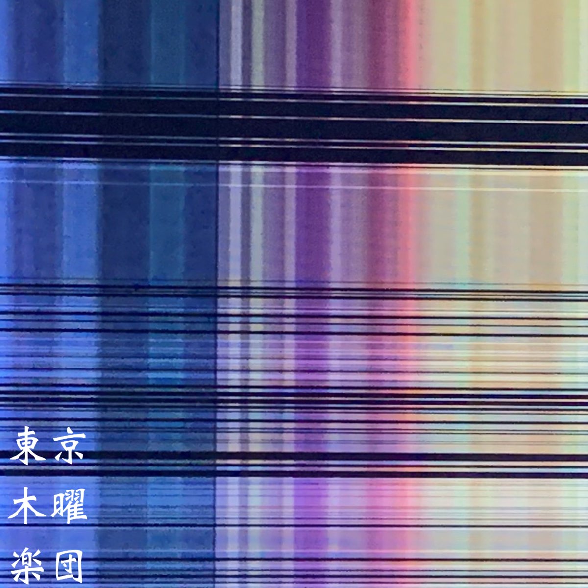 無為無聊