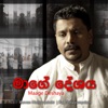 Maage Deshaya (feat. Ruwan Hettiarachchi) - Single