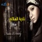 Elahy W Sayedy - Nadia El Helaly lyrics