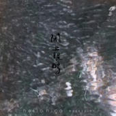 閉上眼睛 - EP artwork