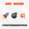 #Ракетабомбапетарда - Single, 2019