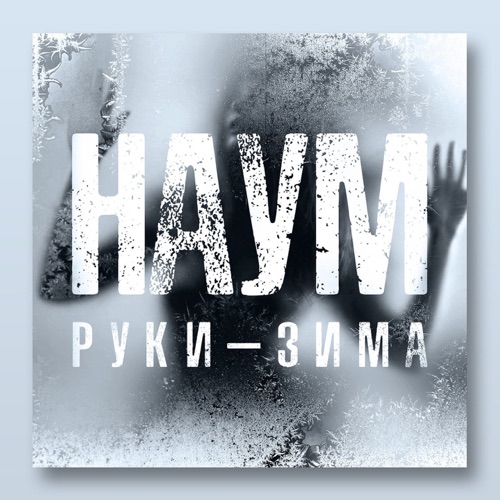 cover for track Руки-зима - Single of artist НАУМ