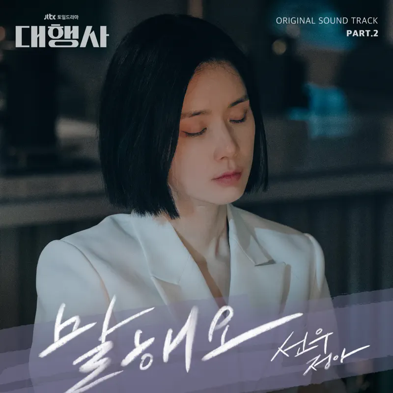 sunwoojunga - Agency (Original Television Soundtrack, Pt. 2) - Single (2023) [iTunes Plus AAC M4A]-新房子