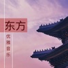 东方音乐 - 东方优雅音乐