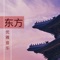 东方优雅音乐 artwork