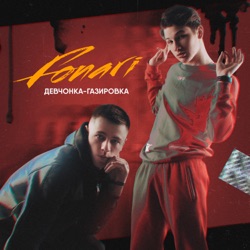 FONARI - Девчонка-газировка