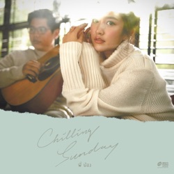 Chilling Sunday - พี่น้อง