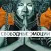 Свободные эмоции album lyrics, reviews, download