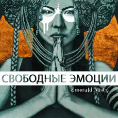 Свободные эмоции by Emerald Misty album reviews, ratings, credits