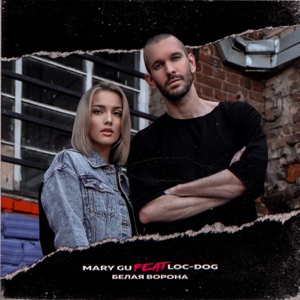 Белая ворона (feat. Loc-Dog) - Single