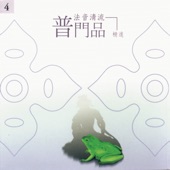 法音清流No. 4: 普門品 (精進) artwork